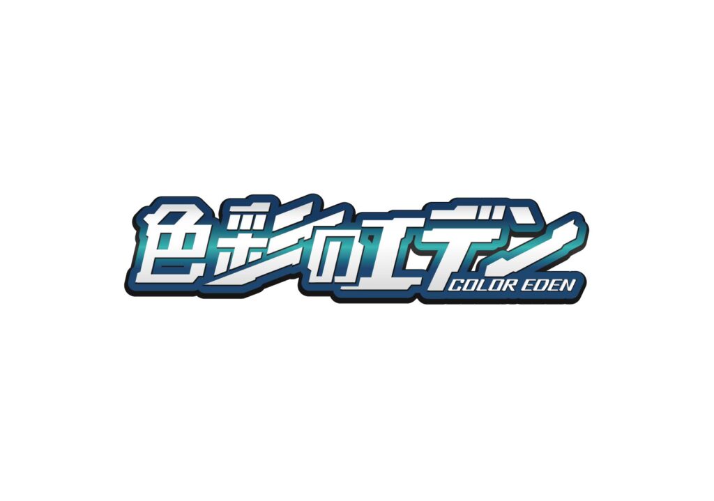 色彩のエデン / タイトルロゴ（Logo）